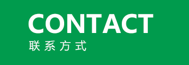 聯(lián)系方式